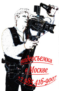 видеооператор в Москве